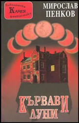 Кървави луни