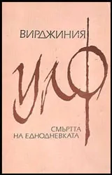 Смъртта на еднодневката