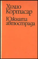 Южната автострада