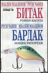 Битак • Роман-касета | Бардак • Нощен репортаж
