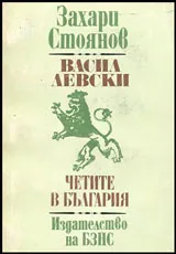 Васил Левски | Четите в България