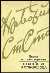 Песни и стихотворения от Ботйова и Стамболова