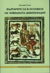 Българите са в основата на човешката цивилизция