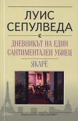 Дневникът на един сантиментален убиец. Якаре