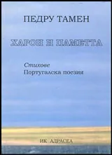 Харон и паметта • Стихове