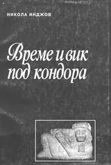 Време и вик за кондора | Антология на латиноамериканската поезия