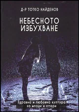 Небесното избухване • Здравна и любовна култура за млади и стари