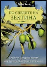 По следите на зехтина
