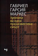 Хроника на една предизвестена смърт