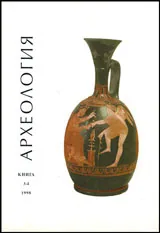 Археология, 1998 кн.3-4