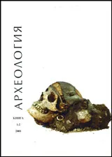 Археология, 2001 кн.1-2