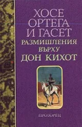 Размишления върху Дон Кихот