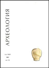 Археология, 2001 кн.3-4