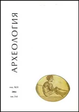Археология, 2004 кн.3-4