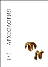 Археология, 2015 кн.1-2