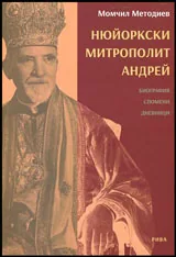 Нюйоркски митрополит Андрей | Биография • Спомени • Дневници