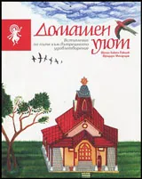 Домашен уют | Встъпление по пътя към вътрешното удовлетворение