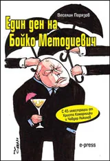 Един ден на Бойко Методиевич