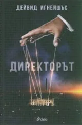 Директорът