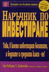Уроците на богатия татко: Наръчник по инвестиране