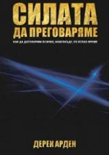 Силата да преговаряме