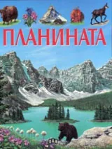 Планината