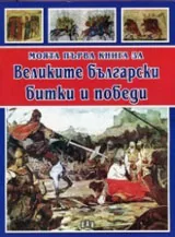 Моята първа книга за Великите български битки и победи