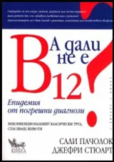 А дали не е B 12? • Епидемия от погрешни диагнози