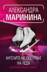Ангелите не оцеляват на леда
