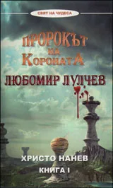 Книга I • Любомир Лулчев - Пророкът на Короната