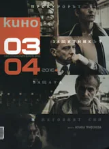 Кино 2016/брой 3-4