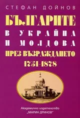 Българите в Украйна и Молдова през Възраждането 1751-1878