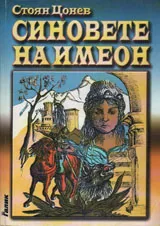 Синовете на Имеон