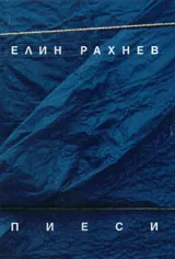 Пиеси