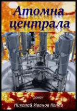 Атомна централа