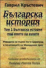 Том I • Българска история под името на хуните