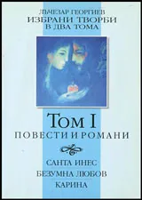 Том I • Избрани творби: Повести и романи