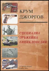 Специална оръжейна енциклопедия
