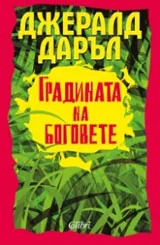 Градината на боговете