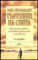 Най-великият търговец на света
