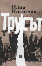 Трусът