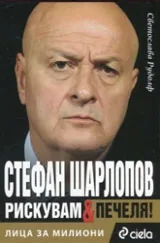 Книга II • Лица за милиони: Стефан Шарлопов - Рискувам и печеля