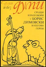 С думи и без думи | Срещи и разговори с Борис Димовски и негови герои