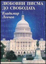 Любовни писма до свободата