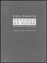 Черепът на Йорик