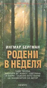 Родени в неделя