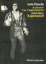 В диалог със съвремието - Апостол Карамитев