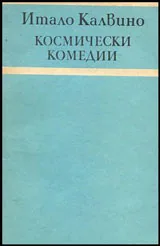 Космически комедии