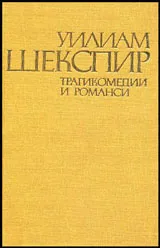 Трагикомедии и романси