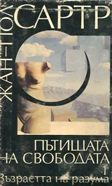 Пътищата на свободата • Том I и II